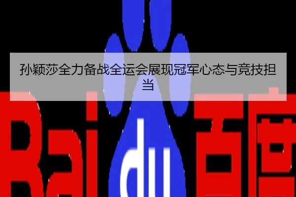 孙颖莎全力备战全运会展现冠军心态与竞技担当